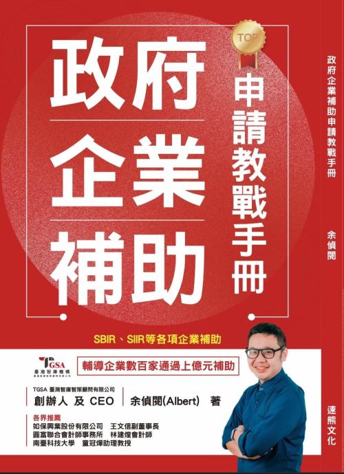 政府企業補助 申請教戰手冊 SBIR、CITD、SIIR、IMDP補助申請成功策略